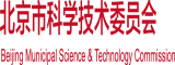 大鸡吧操小孩逼视频北京市科学技术委员会